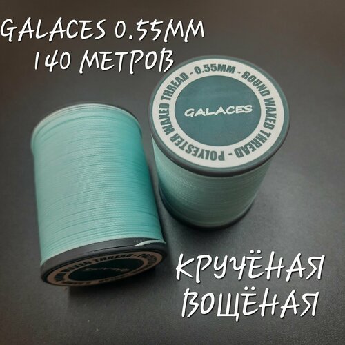 Нитки GALACES вощёные кручёные, 0.55мм, 140 метров