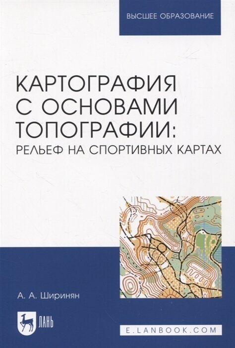 Картография с основами топографии рельеф на спортивных картах - фото №1