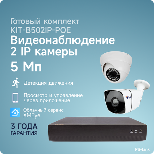 Комплект IP-POE видеонаблюдения PS-link B502IP-POE 1 внутренняя и 1 уличная 5 Мп камеры готовый комплект ip видеонаблюдения c 2 мя 5mp камерами ps link ipk02bf poe