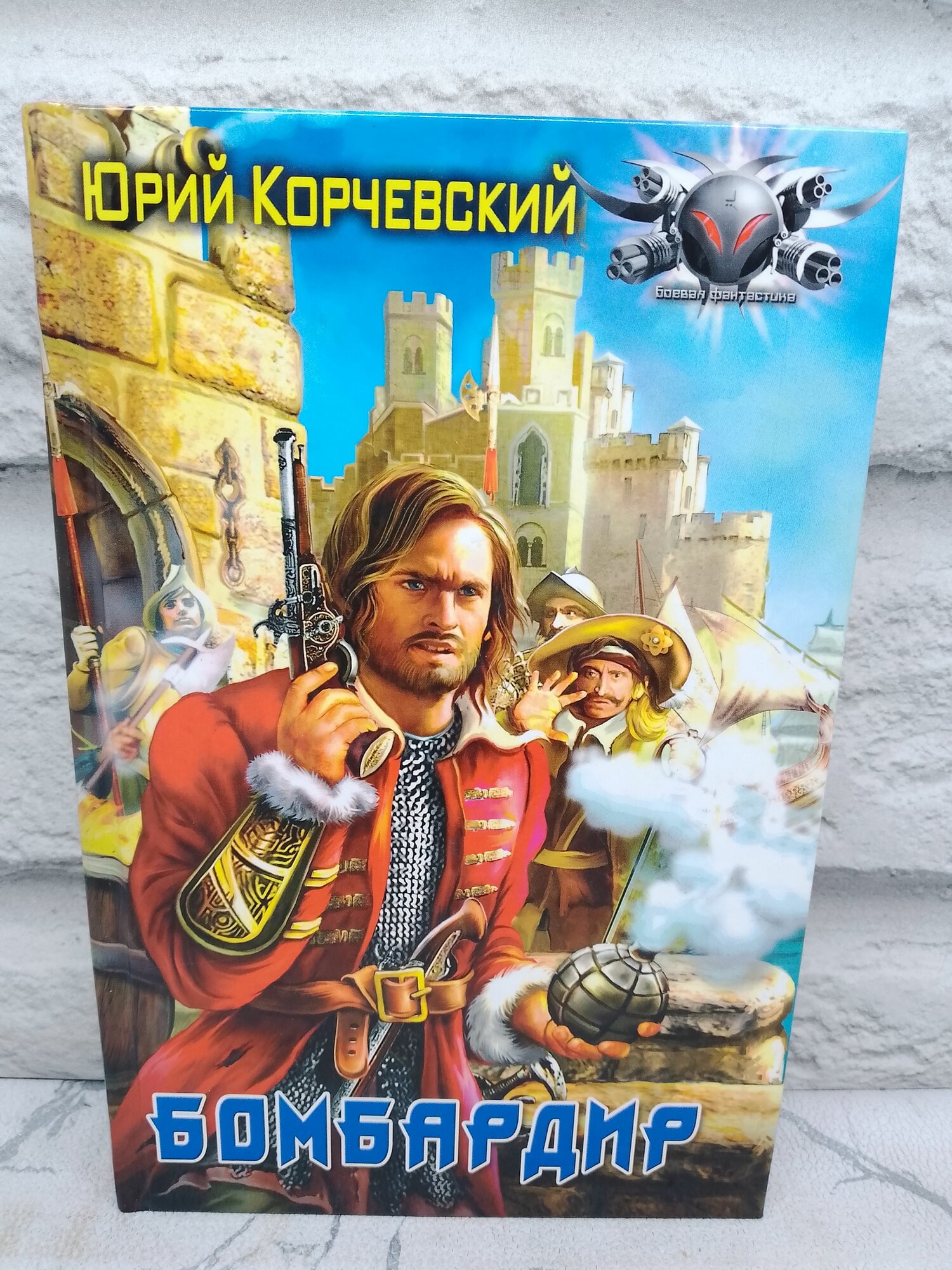 Бомбардир. Ленинградское издательство | Корчевский Юрий