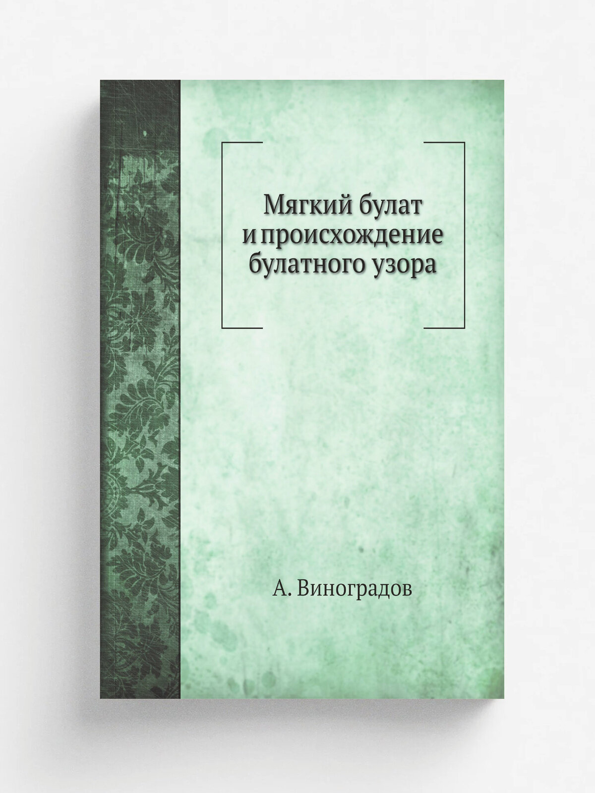 Мягкий булат и происхождение булатного узора