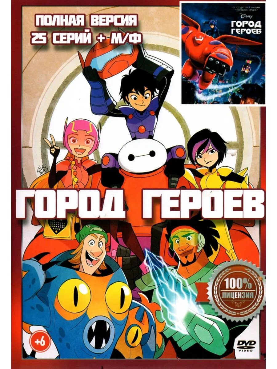 Город Героев, полная версия (DVD-R)