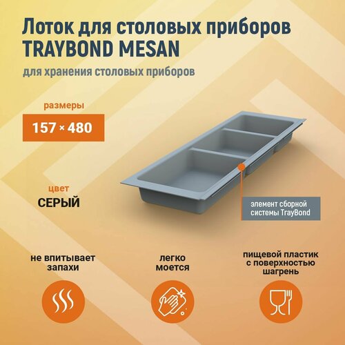 Лоток для столовых приборов TRAYBOND MESAN 157х480мм, 3 секции, серый 105-83-06-303, шт