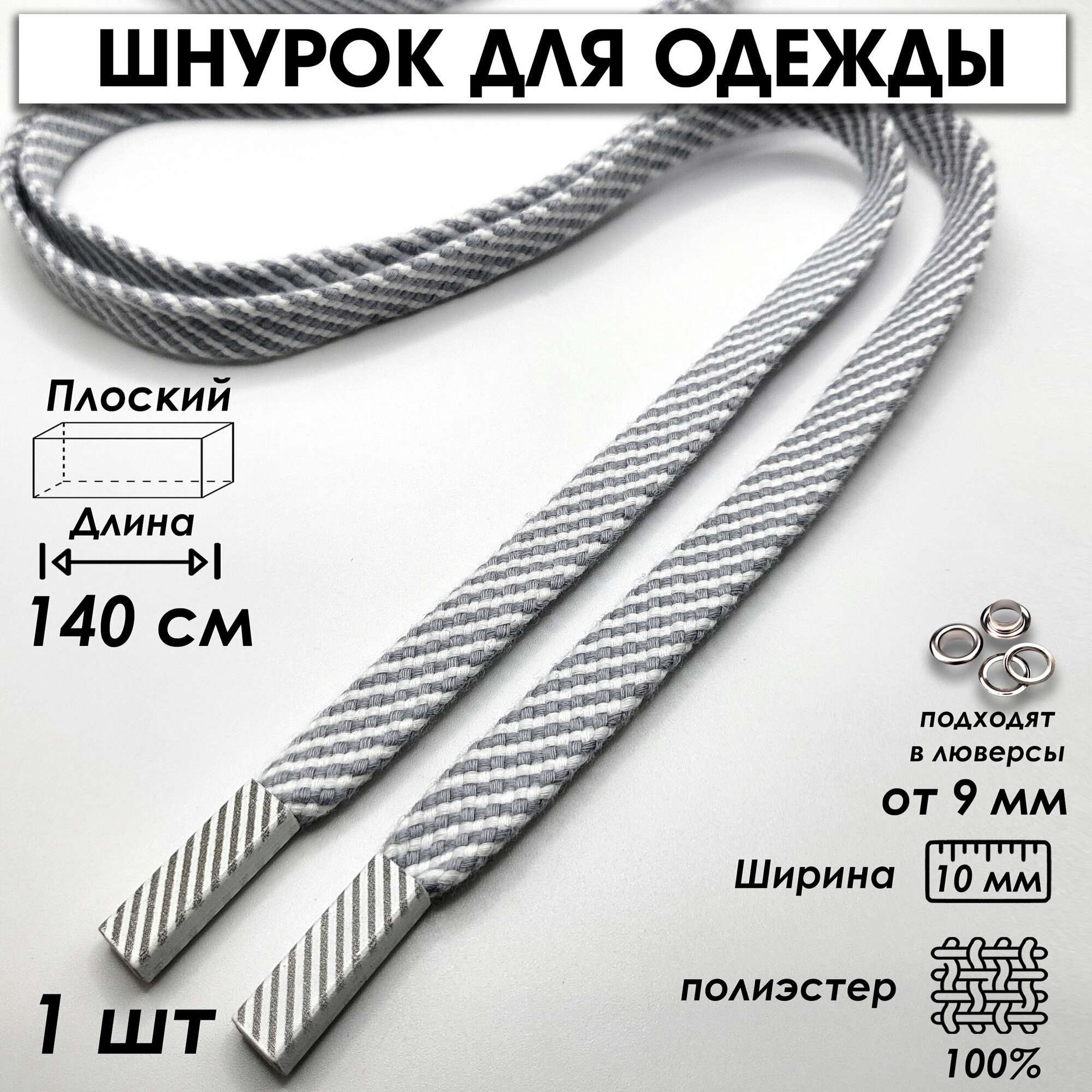 Шнурок для одежды плоский полосатый 140 см 1 шт, серый, белый