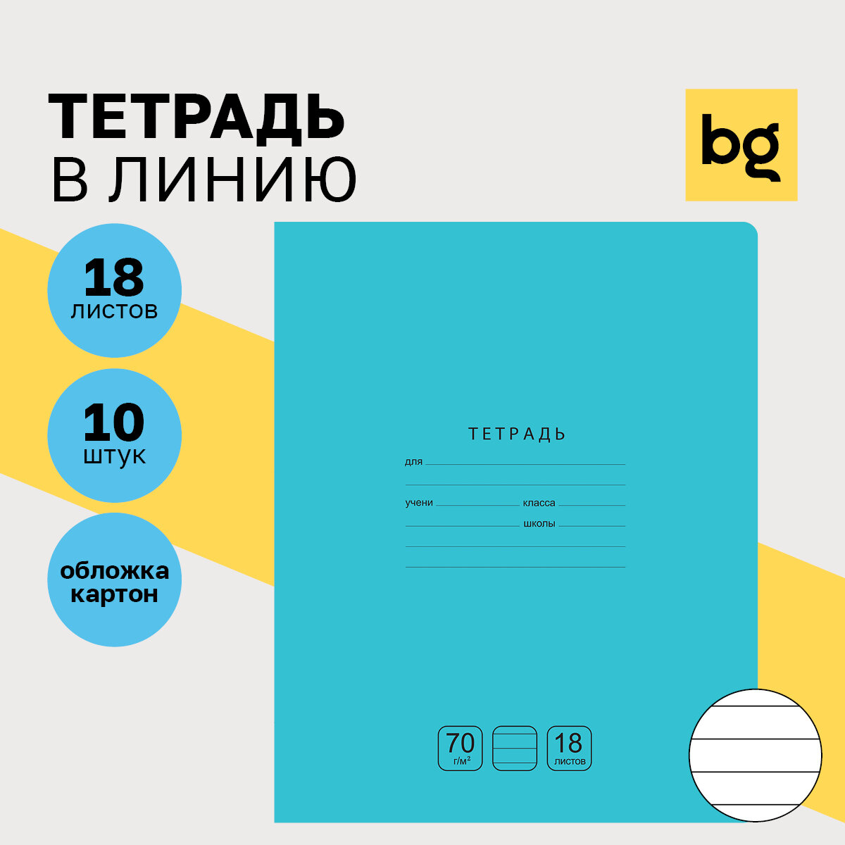 Тетради для школы в линию 18 листов, набор тетрадей 10 штук BG "Отличная" однотонные, тонкие / для учебы и контрольных работ