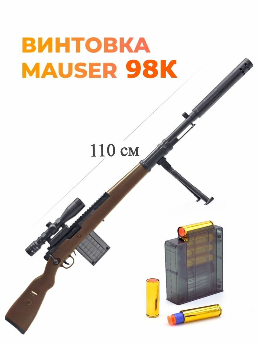 Снайперская винтовка 98К с мягкими пулями и гильзами / Оптический прицел / Цвет коричневый / Игрушка для мальчика
