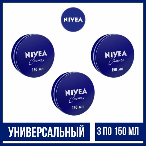 Комплект 3 шт, Крем Nivea универсальный, шайба, 3 шт. по 150 мл.