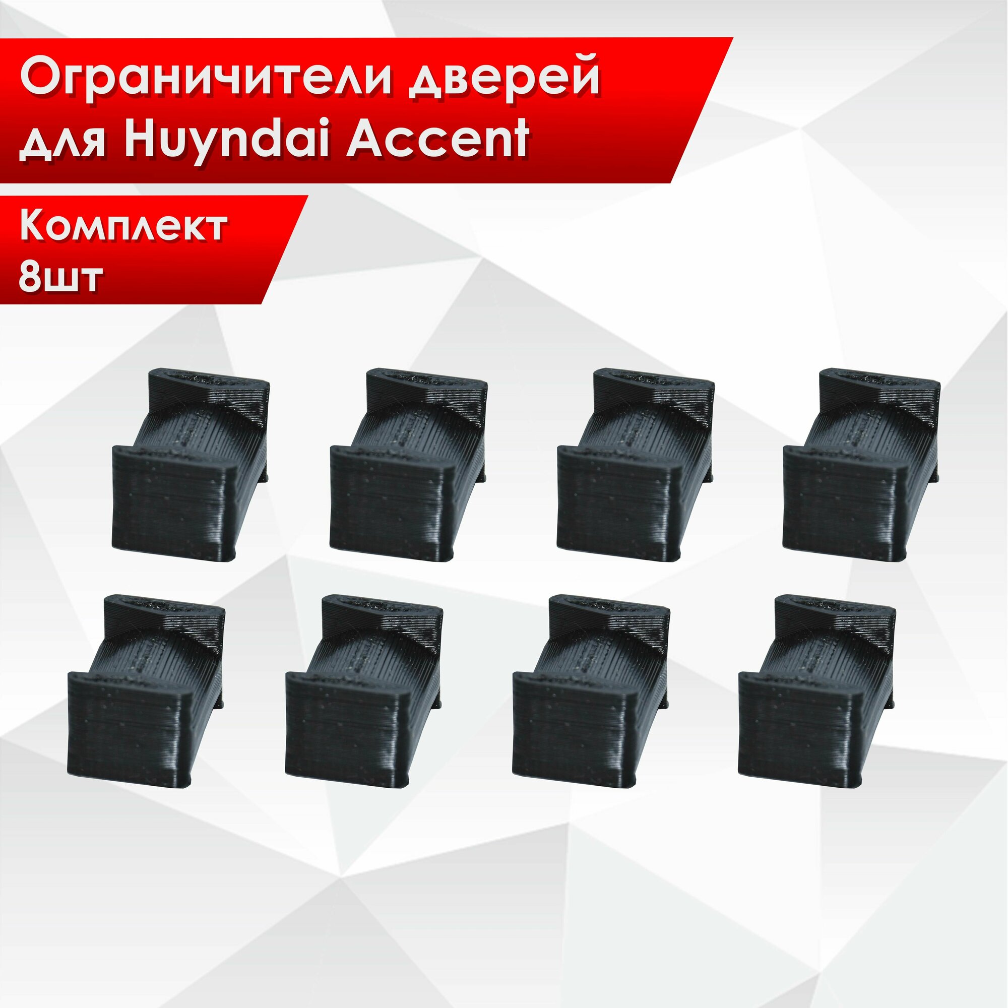 Комплект вставок для ограничителей дверей Hyundai Accent Тагаз 8 шт