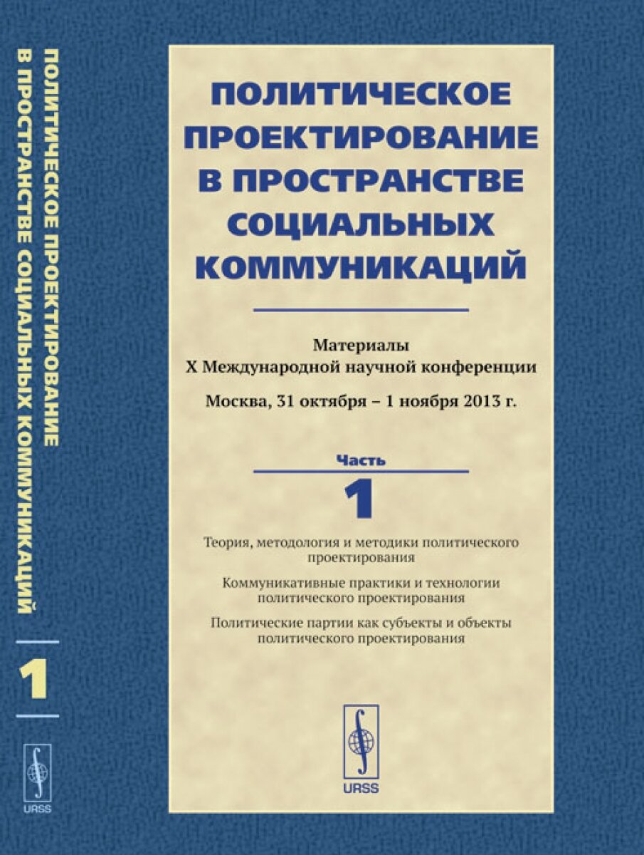 Политическое проектирование в пространстве социальных коммуникаций. Ч.1