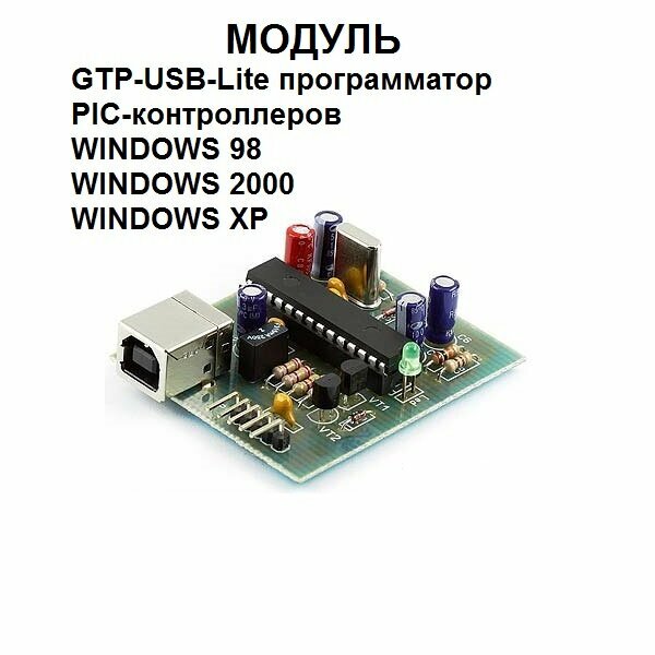 Модуль - GTP-USB-Lite программатор для PIC-контроллеров