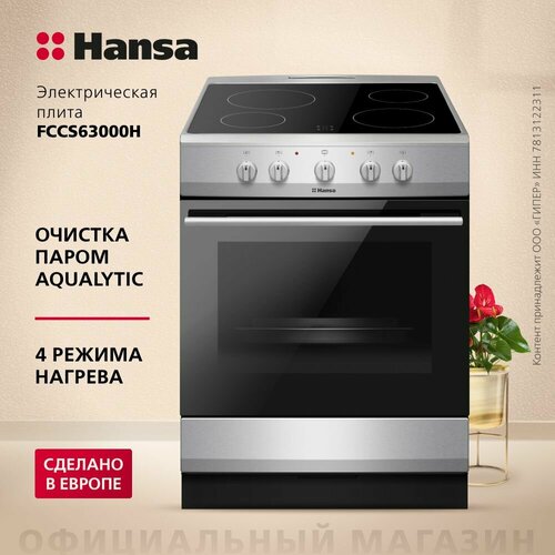 Электрическая плита Hansa FCCS63000H серебристый 8200 Вт 68 л гриль рецепты на дверце 54999₽