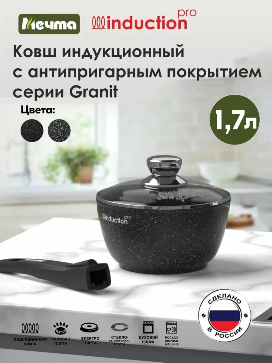 Ковш Мечта 1.7 л Гранит с антипригарным покрытием со съемной ручкой и крышкой, индукционная
