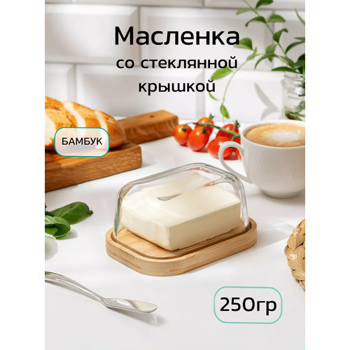 Масленка для сливочного масла 250г со стеклянной крышкой 800₽