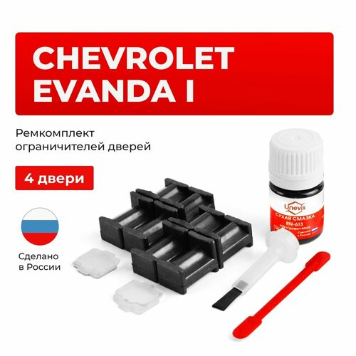 фото Ремкомплект ограничителей на 4 двери chevrolet evanda i в кузове: v200 unevix
