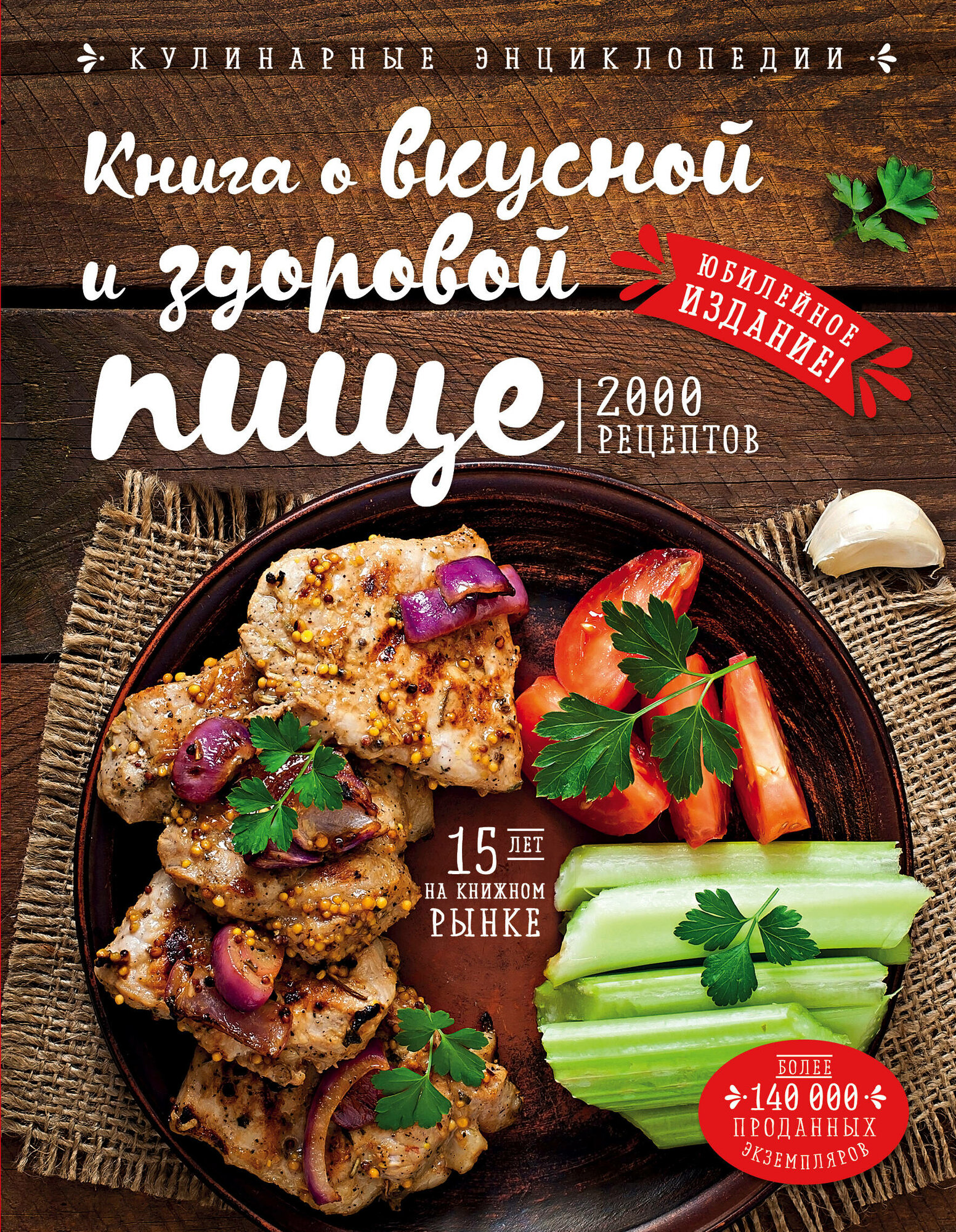 Книга о вкусной и здоровой пище / Могильный Н. П.