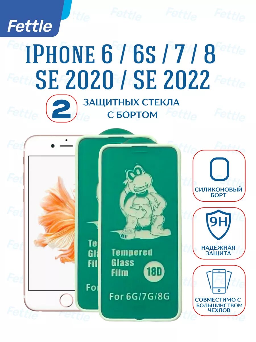 Комплект- 2 штуки. Защитное стекло с усиленным силиконовым бортиком Apple iPhone 6 - 7 - 8 SE 22