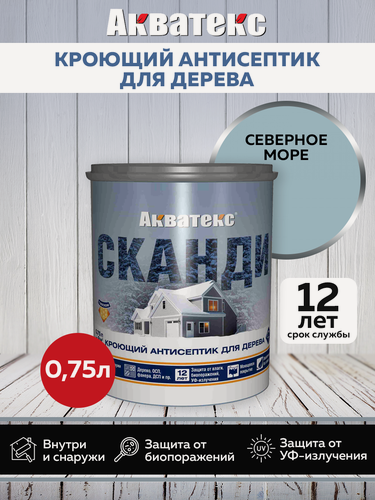 Изображение товара Кроющий антисептик декоративный без запаха Акватекс Сканди, северное море, 0,75