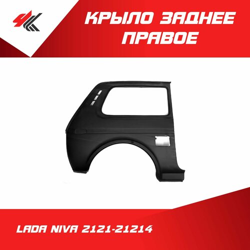 Крыло заднее правое лада нива 2121-21214 голое под покраску Тольятти 13280₽
