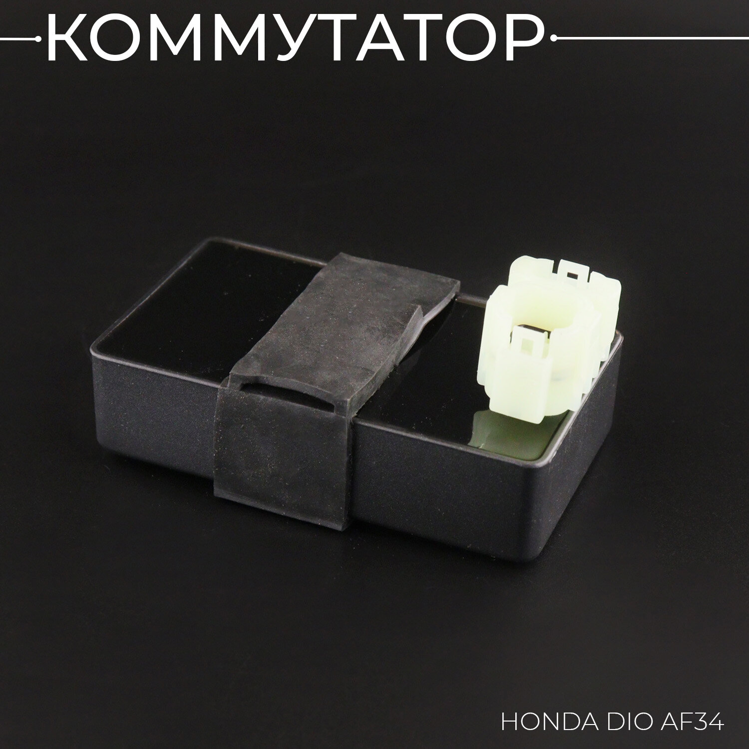 Коммутатор Honda DIO AF34 "BEEZMOTO"
