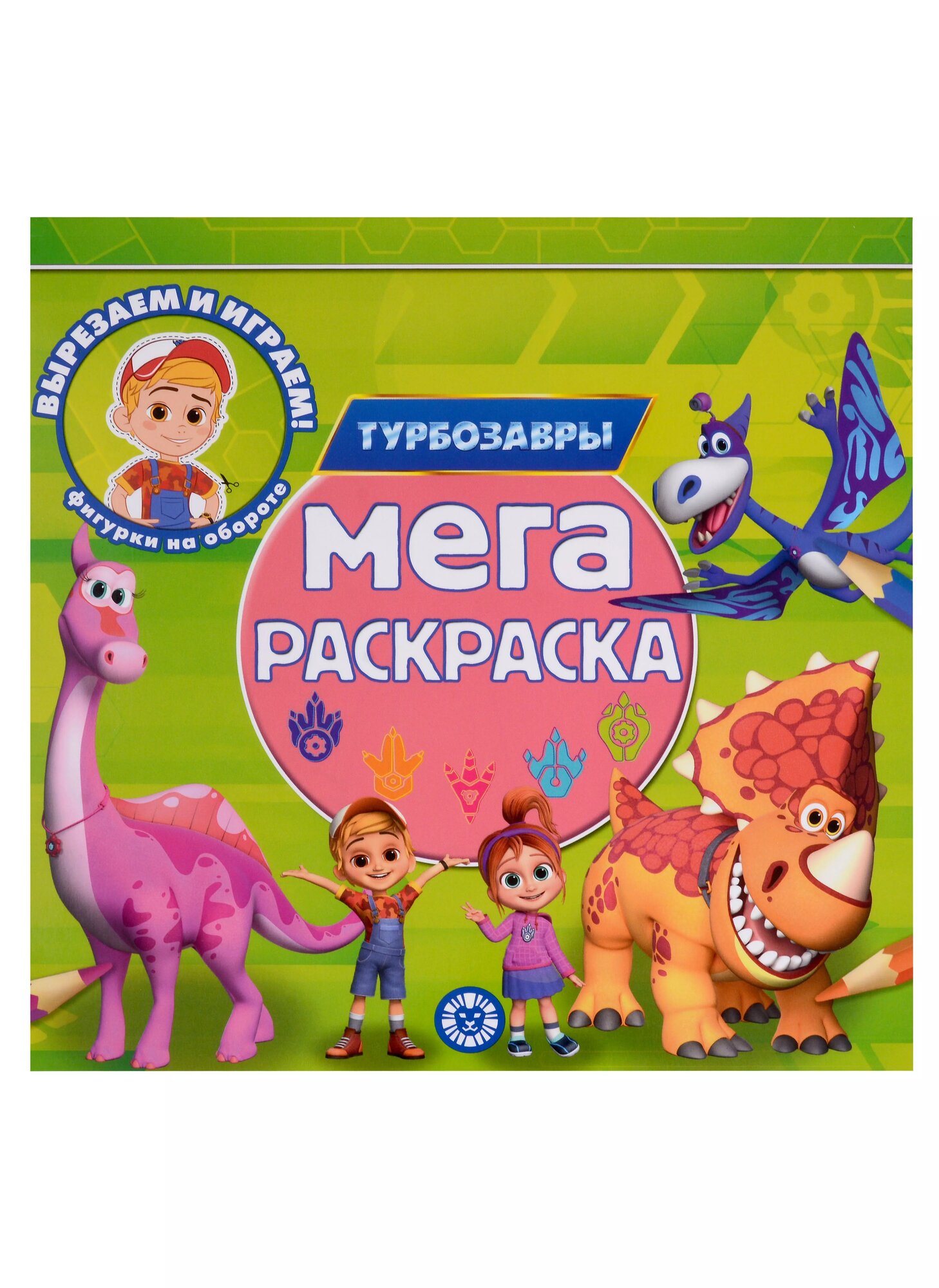 Турбозавры. Мега-раскраска ()