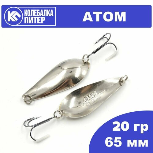 Блесна Колебалка Питер Атом 20гр цв. белый