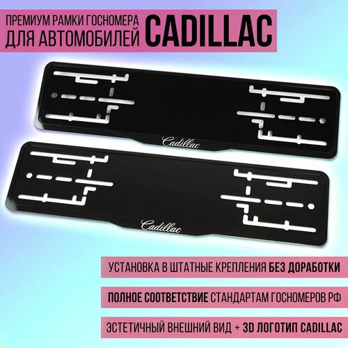 Комплект акриловых рамок госномера Cadillac