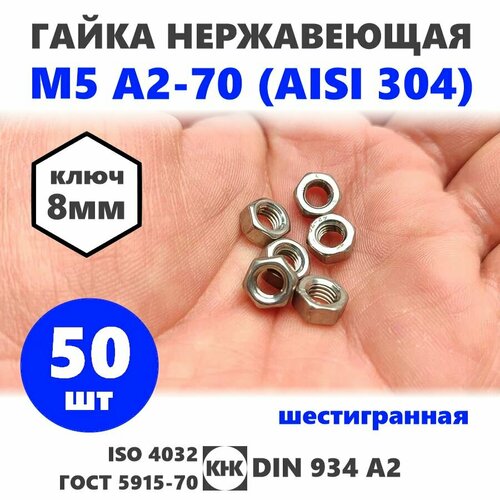 Гайка нержавеющая М 5, 50 штук, DIN 934, шестигранная, КНК, нерж сталь A2-70 (AISI 304) ISO 4032 ГОСТ 5915-70