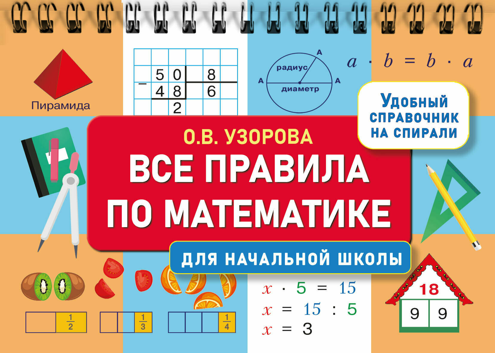 Все правила по математике для начальной школы Узорова О. В.