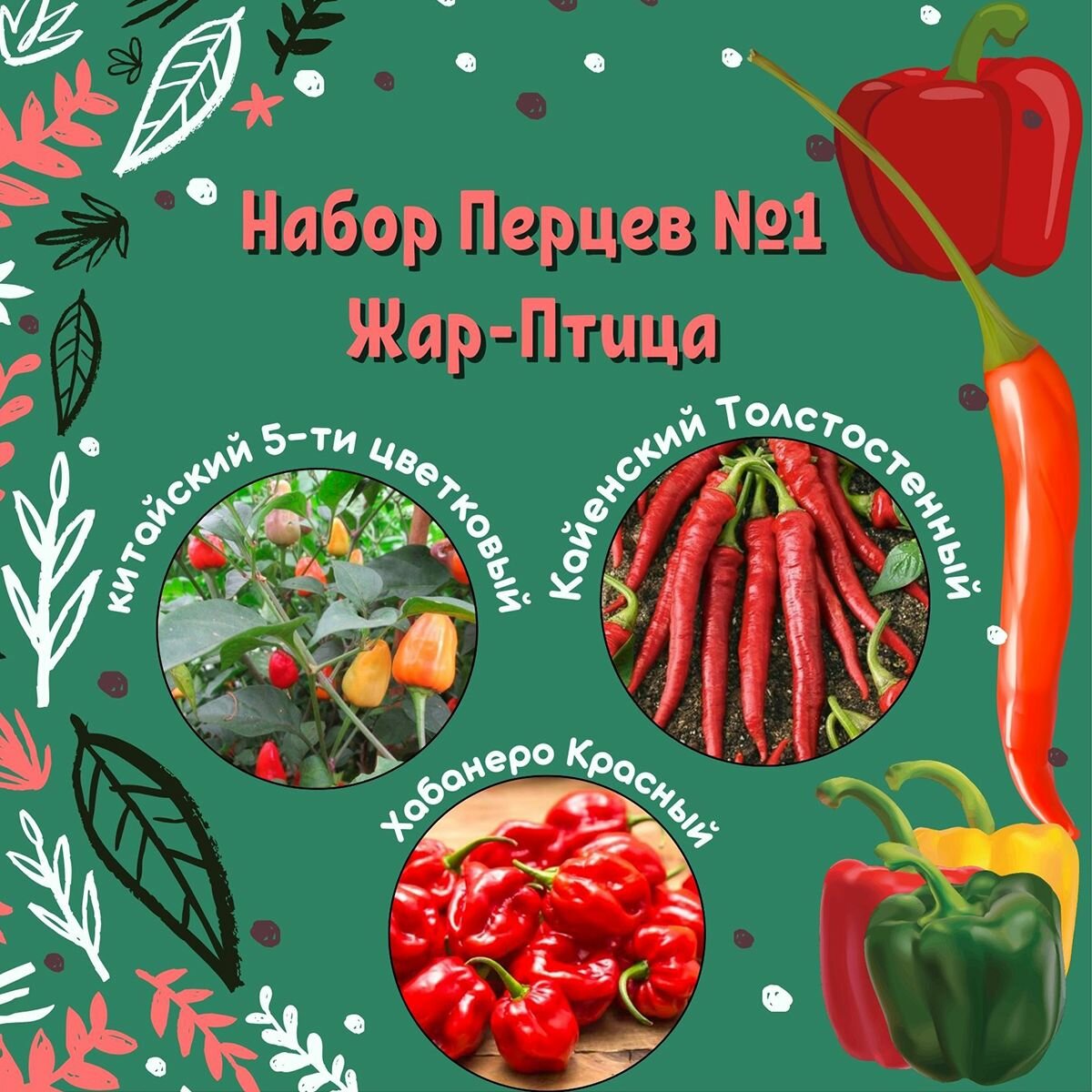 Набор семян острых перцев 