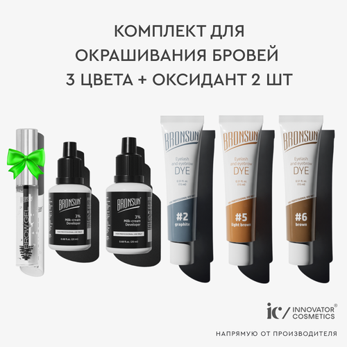 Комплект для окрашивания бровей 3 цвета ( 2, 5, 6)+ оксидант 2 шт.