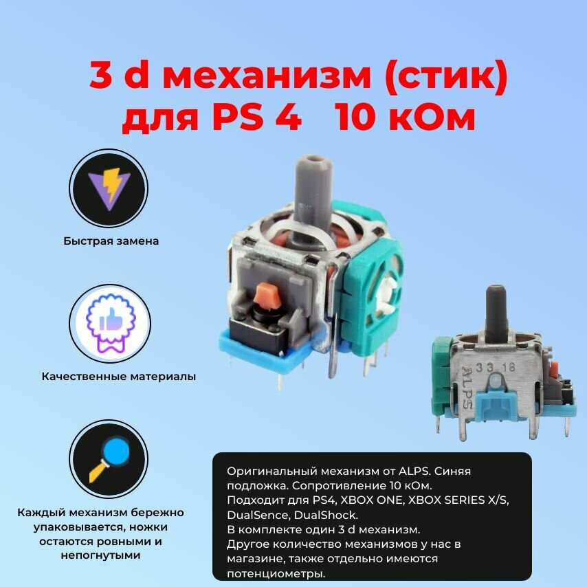 3D Механизм аналог стика для Джойстика Геймпада PS4, XBOX ONE, XBOX SERIES X/S, DualShock 1 штука