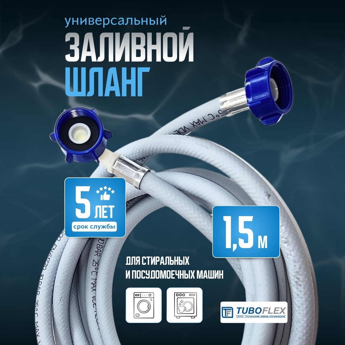 Шланг наливной TUBOFLEX для стиральных и посудомоечных машин 1,5 м,цвет серый
