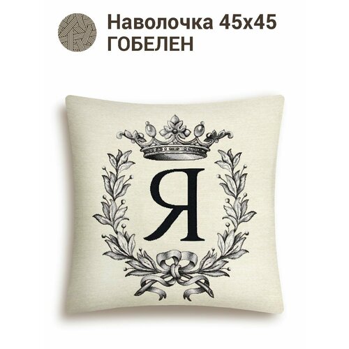 фото Наволочка с буквами le gobelin кириллица я наволочка 45х45 см легобелен
