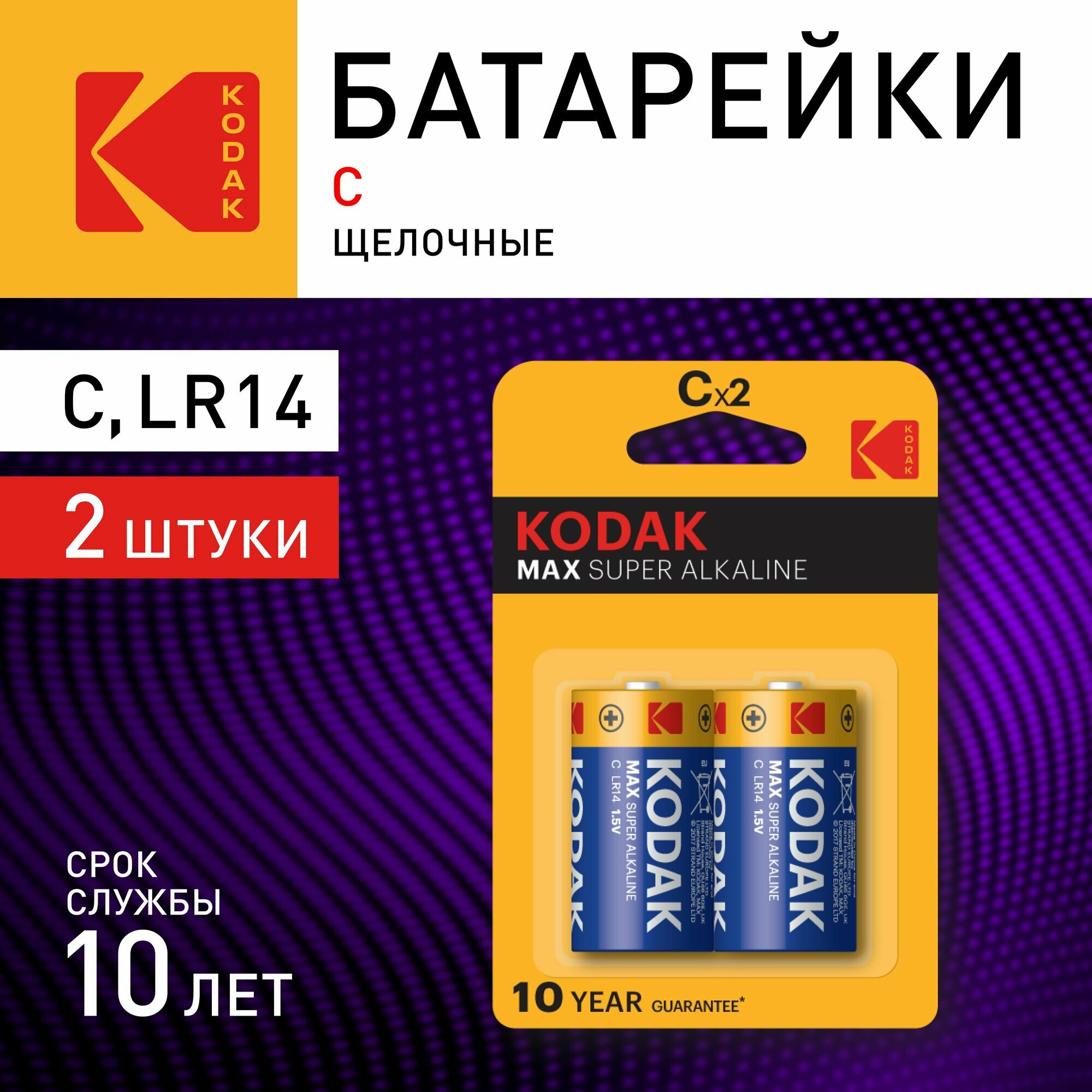 Батарейки алкалиновые тип C МАХ LR14-2BL щелочные Kodak для сигнализации радио рации фонаря игрушек / элементы питания 2 шт.