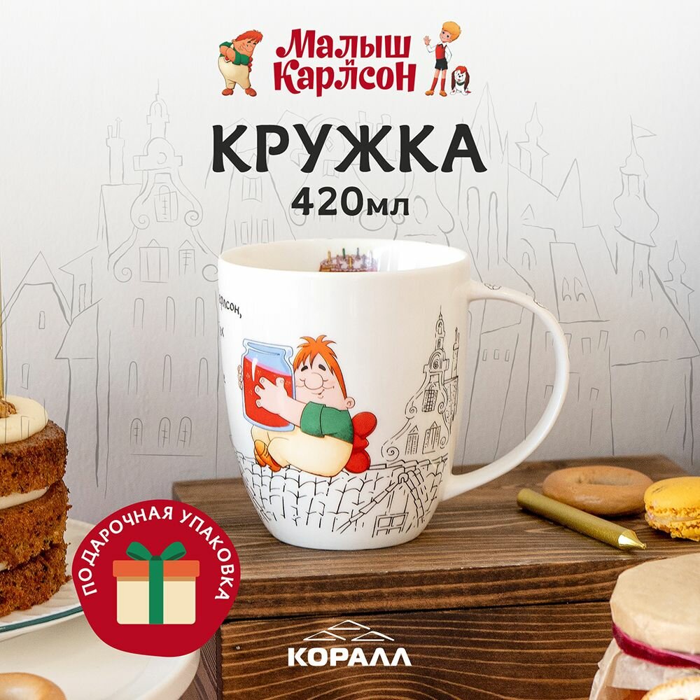 Кружка большая белая фарфор 420 мл. в подарочной упаковке" Малыш и Карлсон. Не в пирогах счастье".