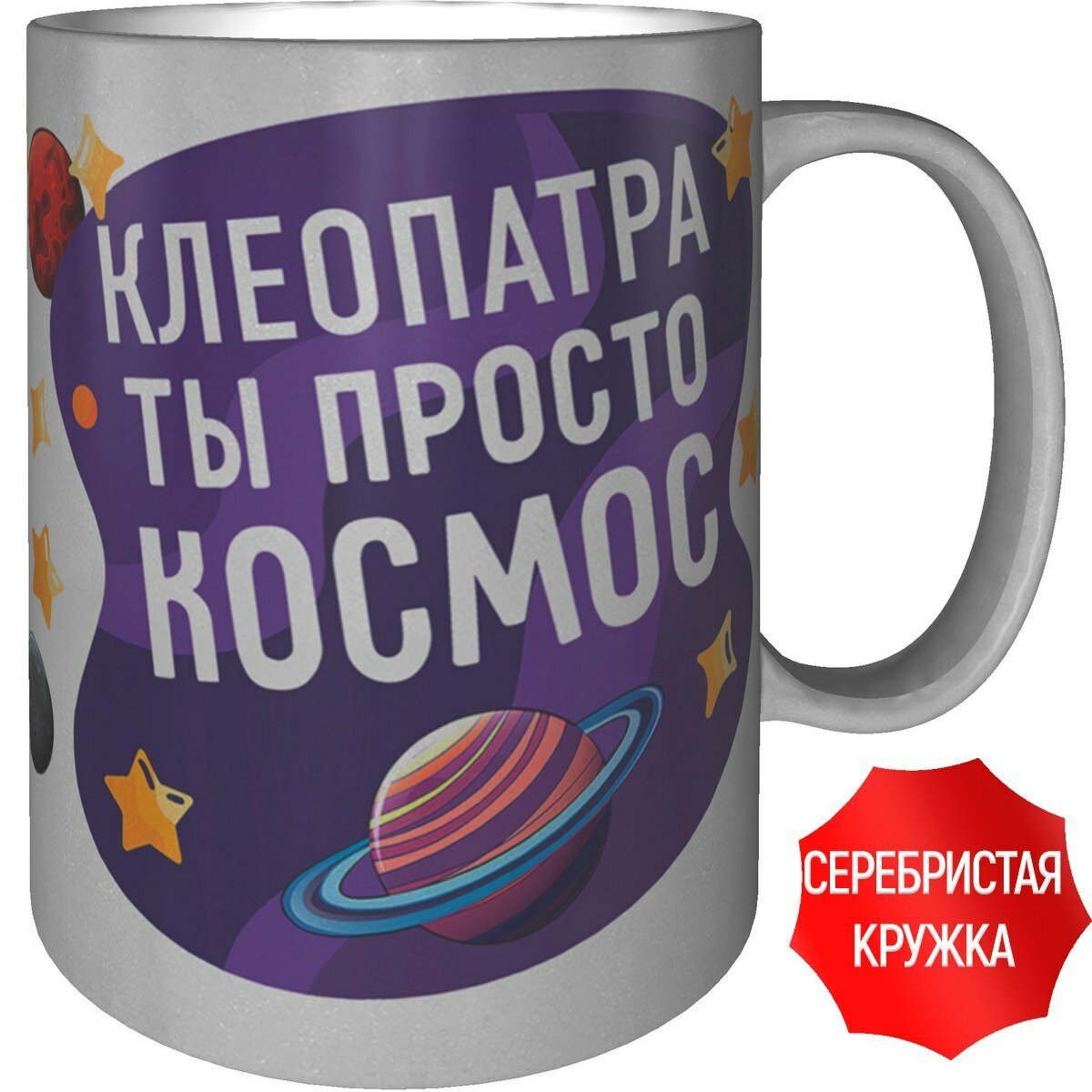Кружка Клеопатра ты просто космос - серебристого цвета