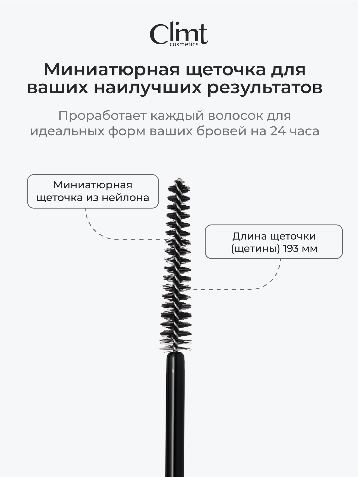 Косметика Для Ресниц И Бровей Гель для бровей CLIMTCOSMETICS, с тонкой щеточкой, гипоаллергенный, 5мл