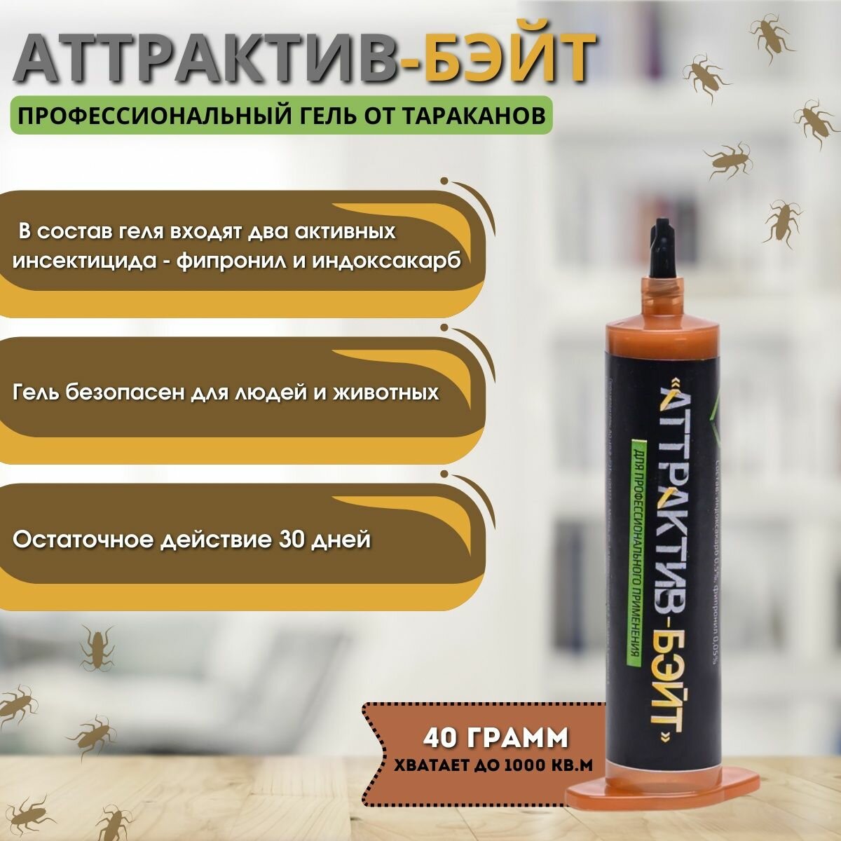 Аттрактив Бэйт профессиональный гель от тараканов 40г