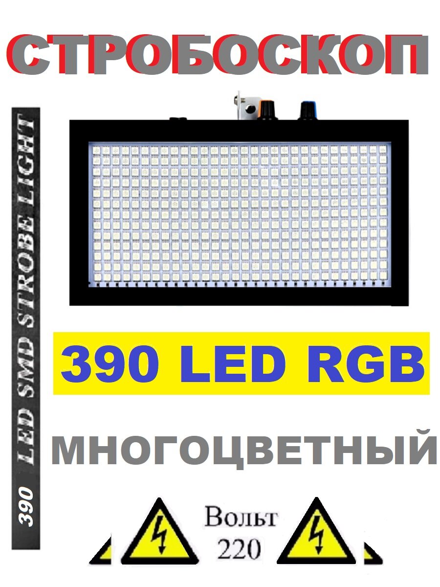 LED 390 RGB стробоскоп для дискотеки 220V