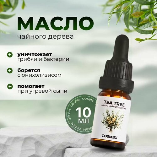 Эфирное масло чайного дерева для кутикулы и ногтей / лица 10мл Cosmex