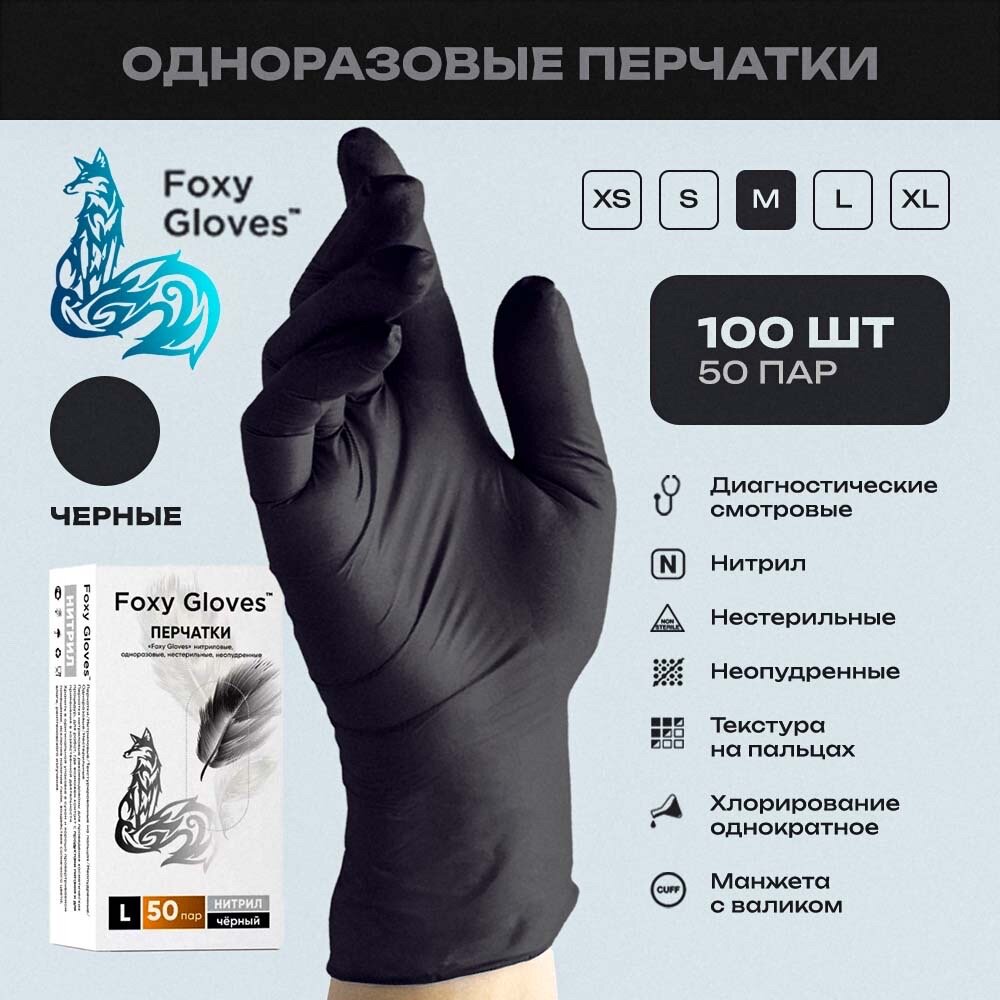Перчатки "Foxy Gloves", размер M, Чёрные, 100шт (50 пар), нитриловые, одноразовые.