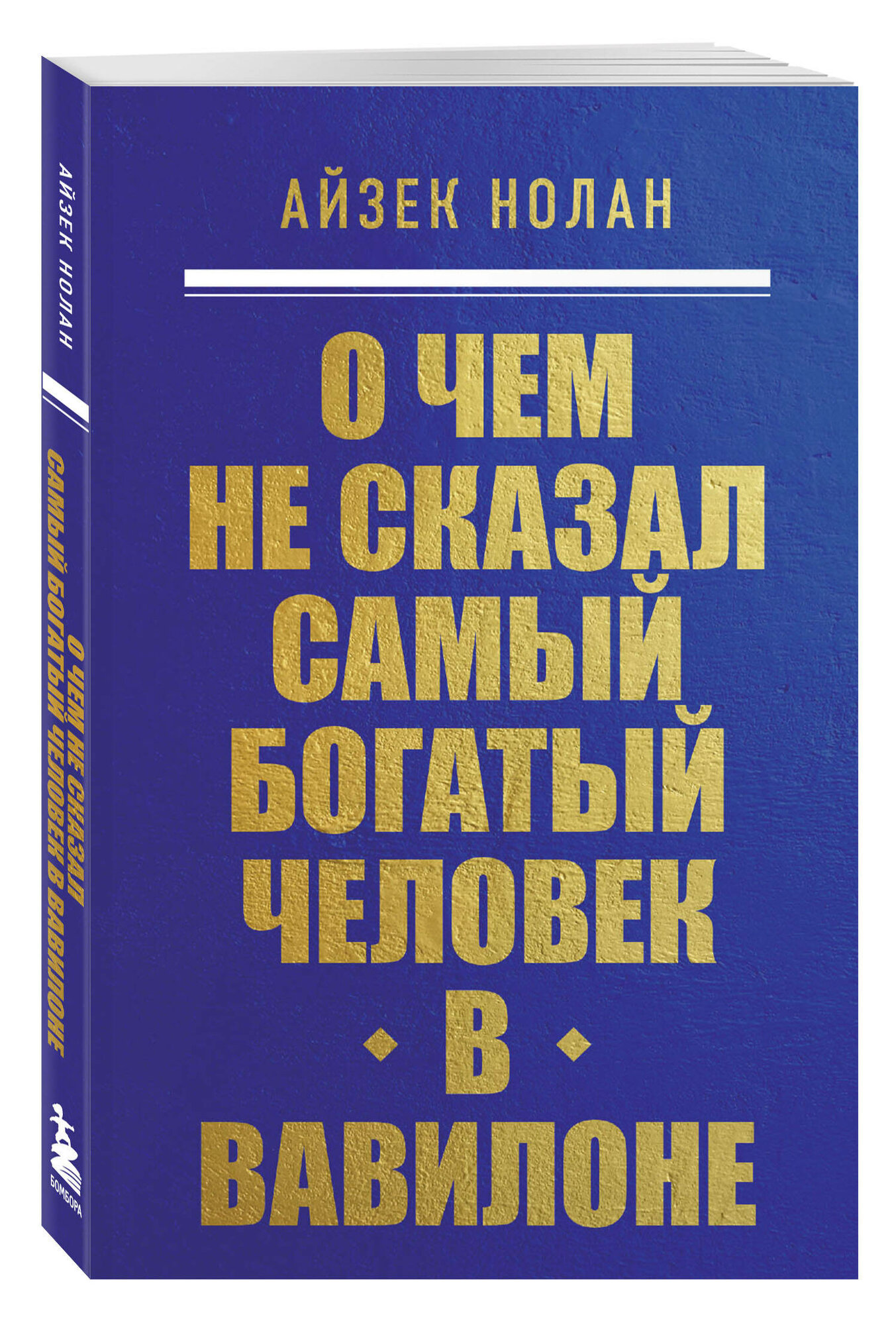Нолан А. О чем не сказал самый богатый человек в Вавилоне