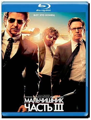 Мальчишник Часть III (Мальчишник 3) (Blu-ray)