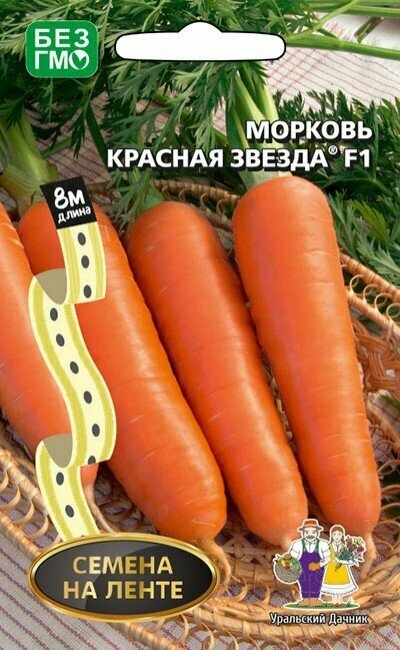 Семена Морковь на ленте Красная Звезда F1 8м (Уральский Дачник)
