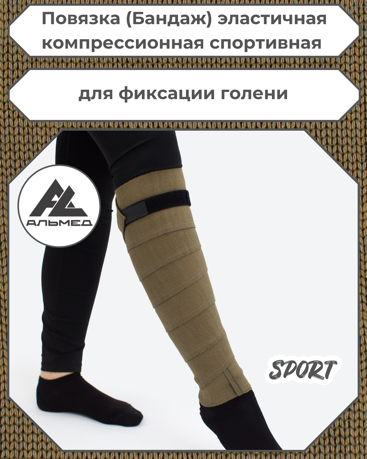 Повязка(бандаж) спортивная эластичная компрессионная на голень, застёжка Velcro (липучка), 2,5 м х 10 см, хаки