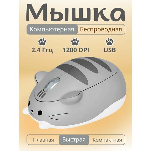 Беспроводная мышь Кошка, компьютерная игровая портативная мышь с USB приемником 2.4 Ггц для ноутбука в офис, компьютера, ПК для дома, 1200 DPI, серая