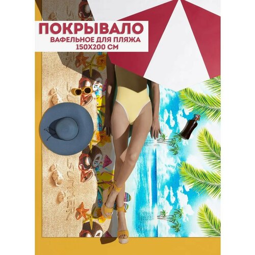 фото Dolltall / полотенце пляжное / покрывало для пляжа / для бани вафельное 200х150