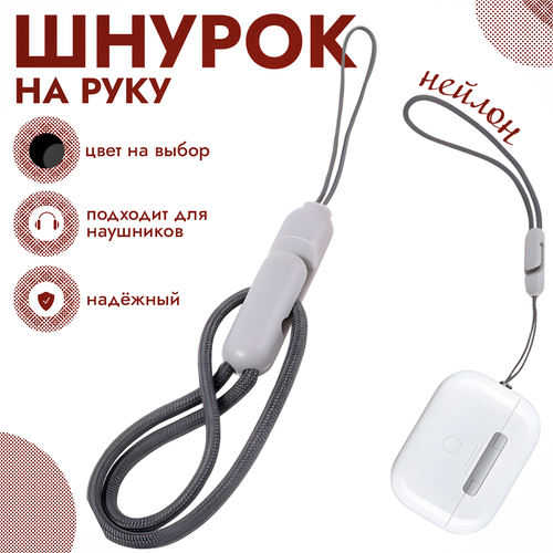 Универсальный нейлоновый шнурок с карабином на руку для телефонов и наушников, шнурок-петля на руку серый, белый
