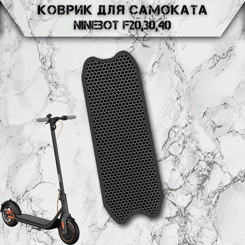 Коврик в самокат Эва Сота для Ninebot F20,30,40 Чёрный С Чёрным Кантом