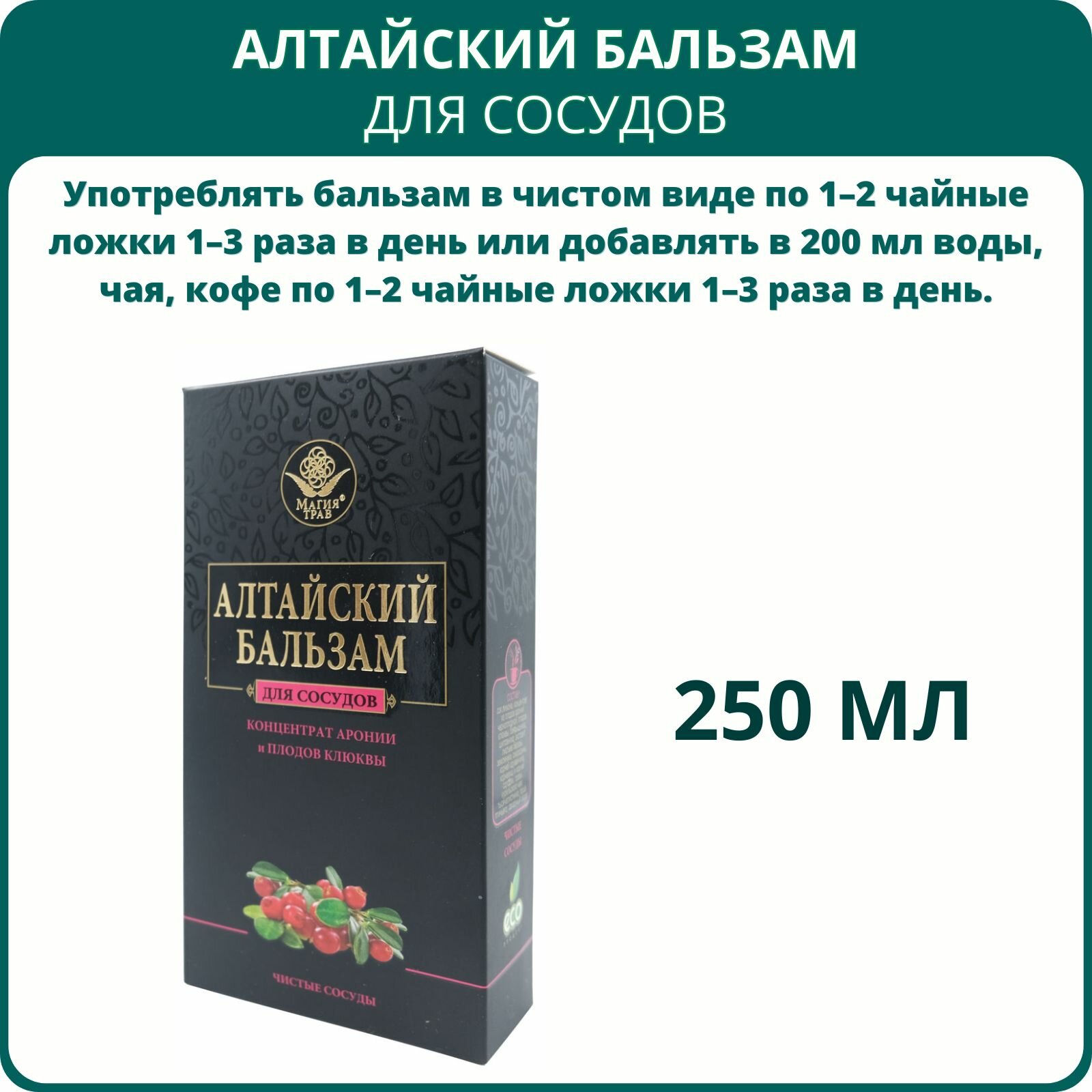 Картинки Алтайский бальзам Для сосудов, 250 мл от Магии трав при атеросклерозе, для улучшения микроциркуляции, укрепления капилляров
